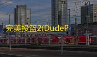 完美投篮2(DudePerfect2)游戏下载v1.6.2